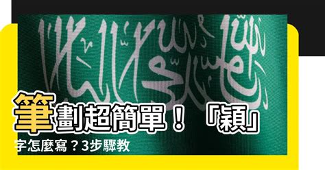 穎筆劃|「穎」字的筆順、筆劃及部首